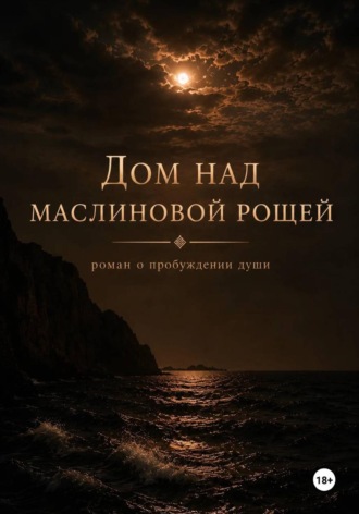 Елена Ефимова. Дом над маслиновой рощей