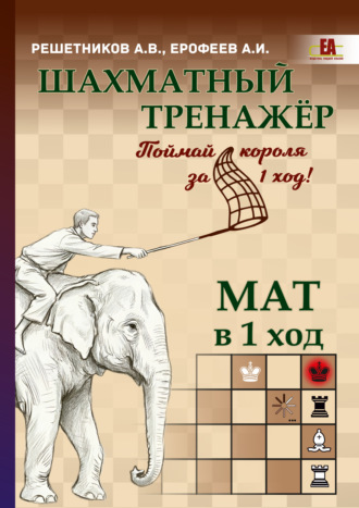 А. И. Ерофеев. Шахматный тренажёр. Мат в 1 ход