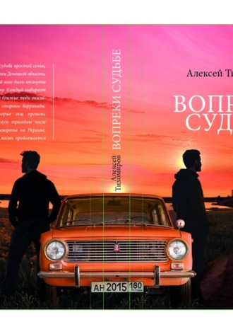 Алексей Валентинович Тихомиров. Вопреки судьбе