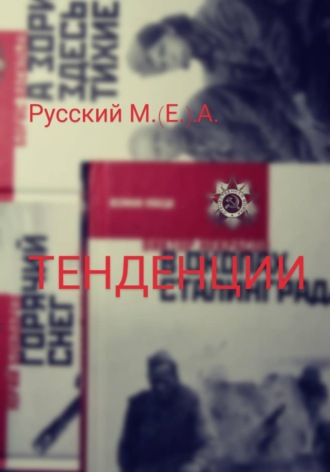 Тенденции. Марат Алексеевич Русский