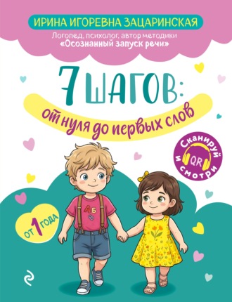И. И. Зацаринская. 7 шагов от нуля до первых слов