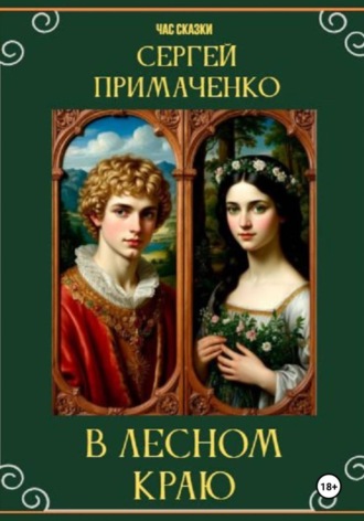 Сергей Алексеевич Примаченко. В лесном краю