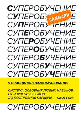 Скотт Янг. Суперобучение. Саммари. Система освоения любых навыков: от изучения языков до построения карьеры