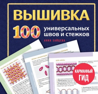 Вышивка. 100 универсальных швов и стежков. Карманный гид. 