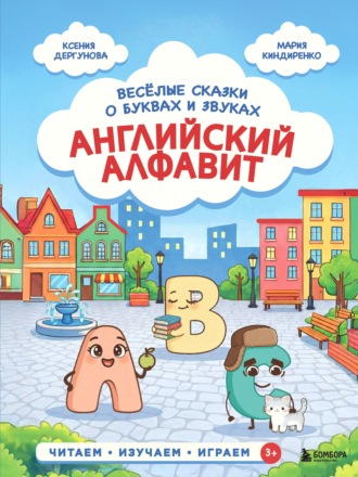 Ксения Дергунова. Английский алфавит. Весёлые сказки о буквах и звуках