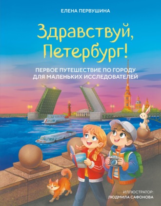 Елена Первушина. Здравствуй, Петербург! Первое путешествие по городу для маленьких исследователей
