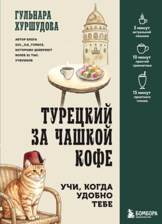 Турецкий за чашкой кофе. Учи, когда удобно тебе. Гульнара Хуршудова