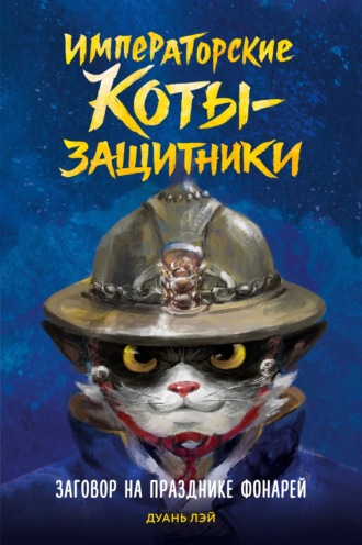 Заговор на празднике фонарей. 
