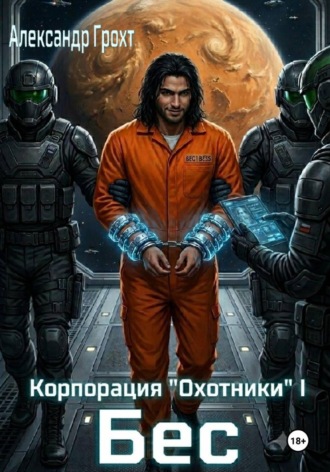 Корпорация Охотники I. Бес. Александр Грохт