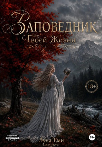 Луна Еми. Заповедник Твоей Жизни