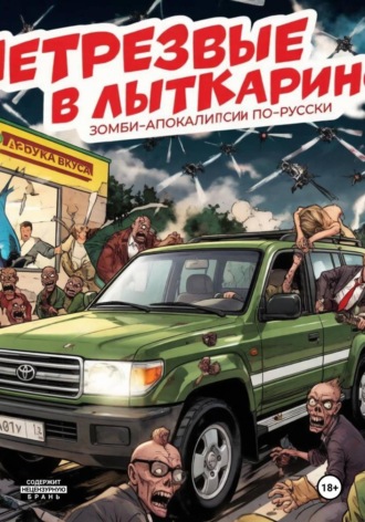 Александр Добсон. НетрезвЫЕ В Лыткарино