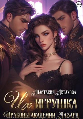 Их игрушка. Драконы академии Лазард. 