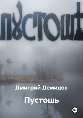Пустошь. Дмитрий Демидов