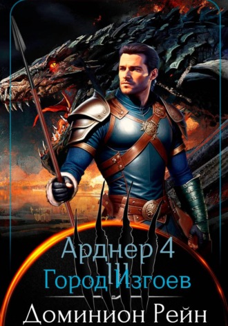 Арднер 4 - Город Изгоев. Доминион Рейн