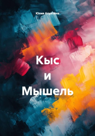 Кыс и Мышель. Юлия Апухтина