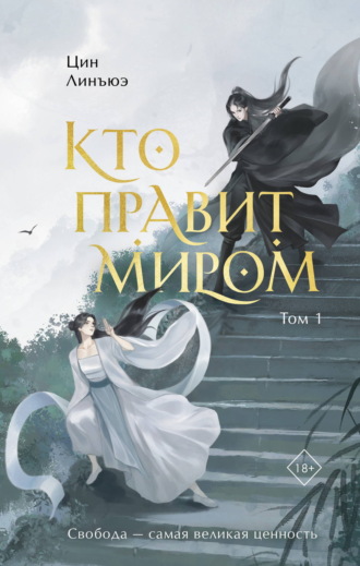 Цин Линъюэ. Кто правит миром. Том 1