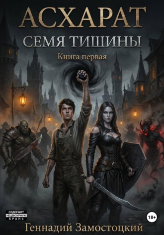Геннадий Замостоцкий. Асхарат: Семя тишины