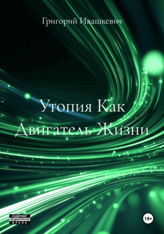 Утопия Как Двигатель Жизни. Григорий Ивашкевич