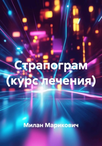 Страпограм (курс лечения). Милан Марикович