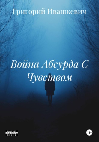 Григорий Ивашкевич. Война Абсурда С Чувством