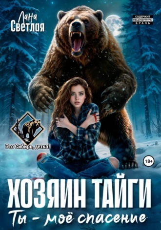 Хозяин тайги. Ты - моё спасение. Лана Светлая