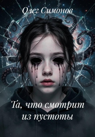 Олег Симонов. Та, что смотрит из пустоты