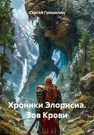 Хроники Элорисиа. Зов Крови. Сергей Гришилин