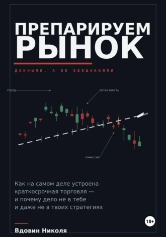 Препарируем рынок. Николя Вдовин