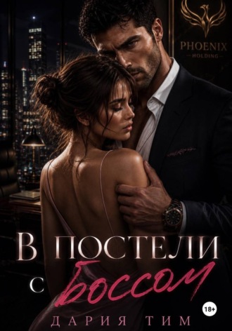 Дария Тим. В постели с боссом
