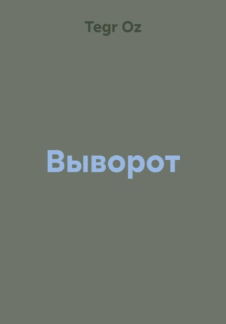 Tegr Oz. Выворот