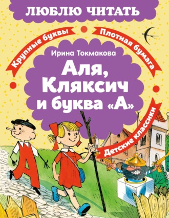 Ирина Токмакова. Аля, Кляксич и буква «А»