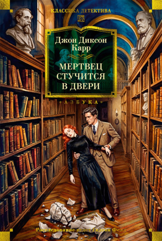 Мертвец стучится в двери. Джон Диксон Карр