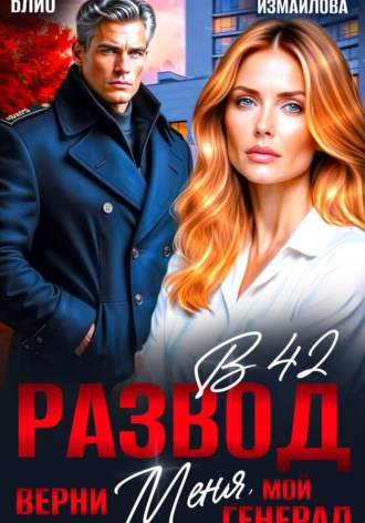 Развод в 42. Верни меня, мой генерал. 