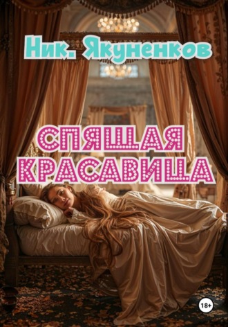 Николай Анатольевич Якуненков. Спящая красавица