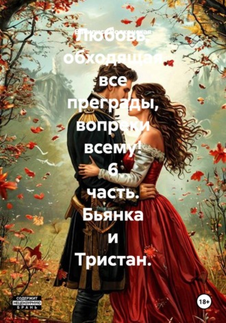 Любовь, обходящая все преграды, вопреки всему! 6 часть. Бьянка и Тристан. Василиса Волконская