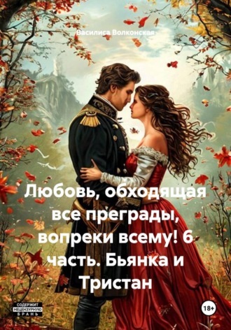 Василиса Волконская. Любовь, обходящая все преграды, вопреки всему! 6 часть. Бьянка и Тристан