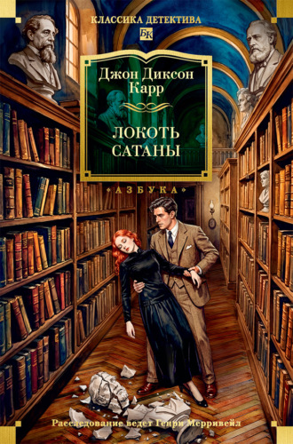 Локоть Сатаны. Джон Диксон Карр