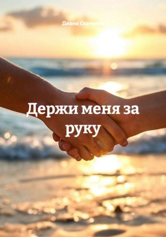 Диана Сергеева. Держи меня за руку