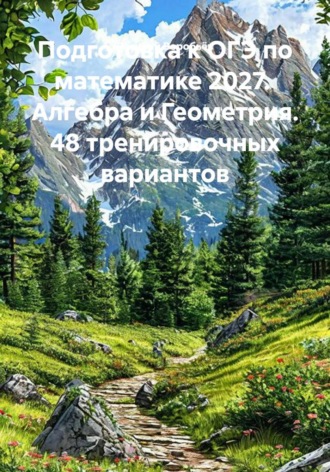 Василий Воробьёв. Подготовка к ОГЭ по математике 2027.  Алгебра и Геометрия. 48 тренировочных вариантов