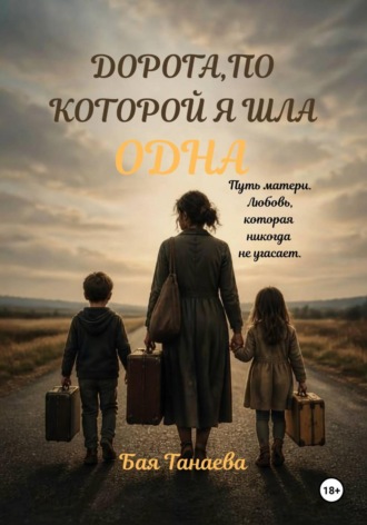 Дорога, по которой я шла одна. Бая Танаева