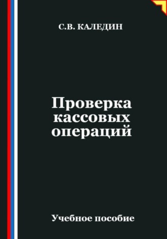 Проверка кассовых операций. Сергей Каледин