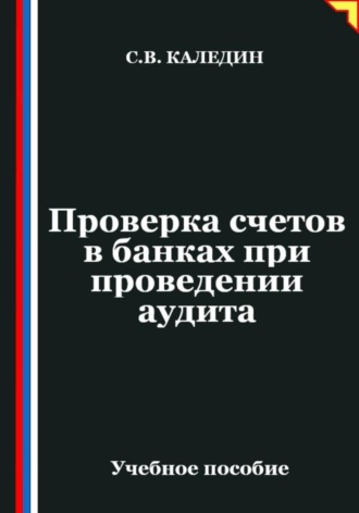 Проверка счетов в банках при проведении аудита. Сергей Каледин