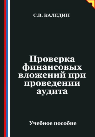 Проверка финансовых вложений при проведении аудита. Сергей Каледин