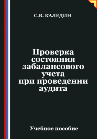 Проверка состояния забалансового учета при проведении аудита. Сергей Каледин