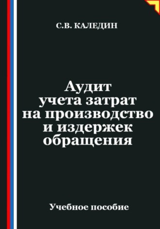 Аудит учета затрат на производство и издержек обращения. Сергей Каледин