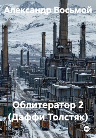 Облитератор 2 (Даффи Толстяк). Александр Восьмой