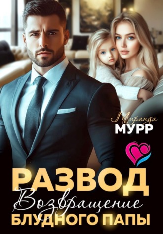 Развод. Возвращение блудного папы. 