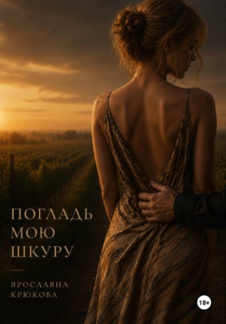 Ярославна Крюкова. Погладь мою шкуру