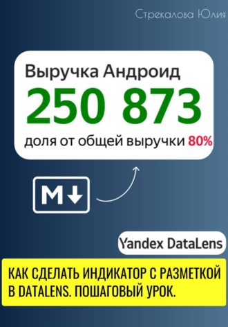 Юлия Стрекалова. Как сделать индикатор с разметкой в DataLens. Пошаговый урок