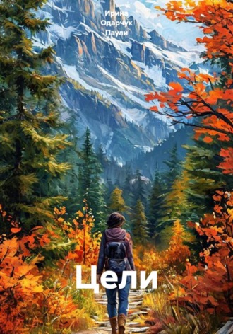 Ирина Одарчук Паули. Цели